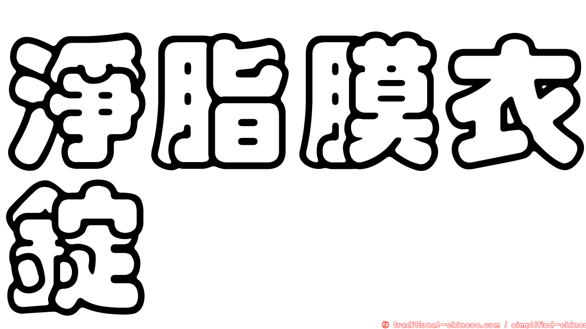 淨脂膜衣錠