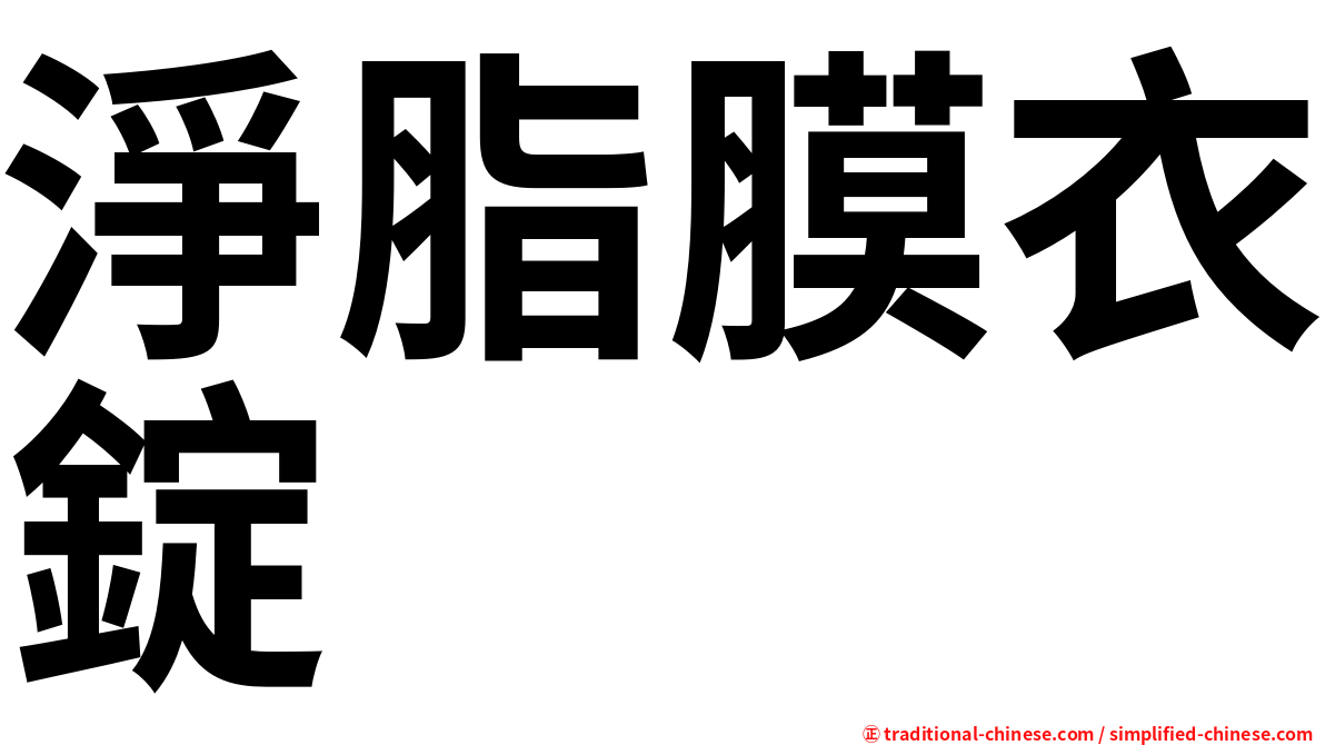淨脂膜衣錠