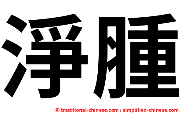 淨腫