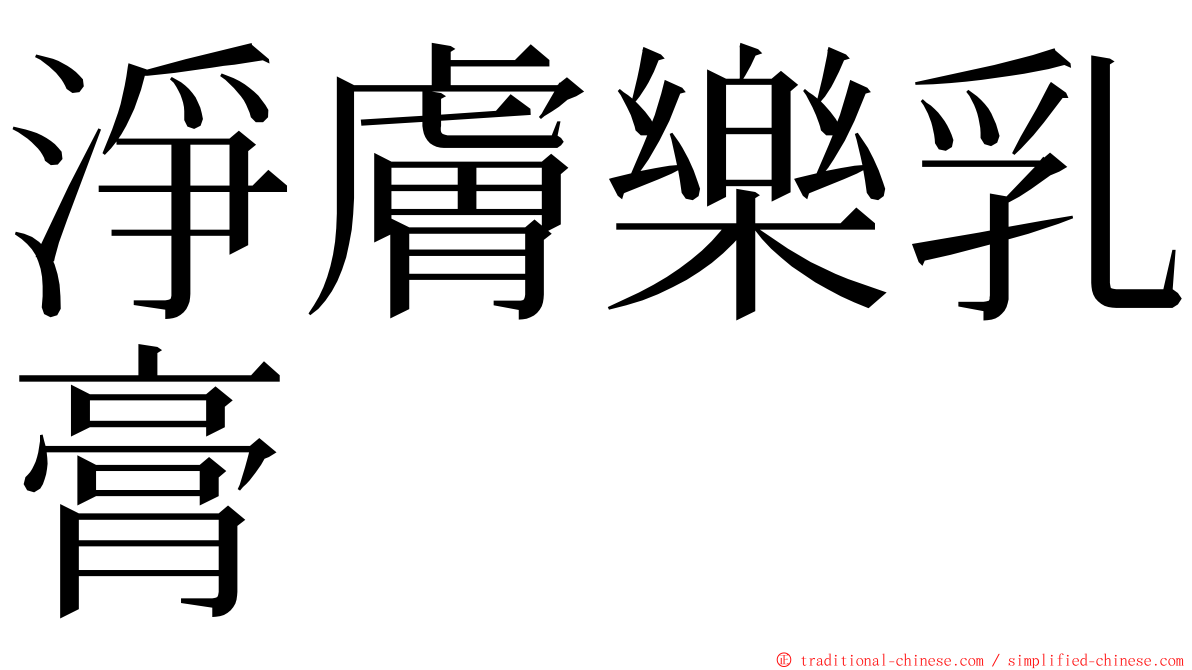 淨膚樂乳膏 ming font