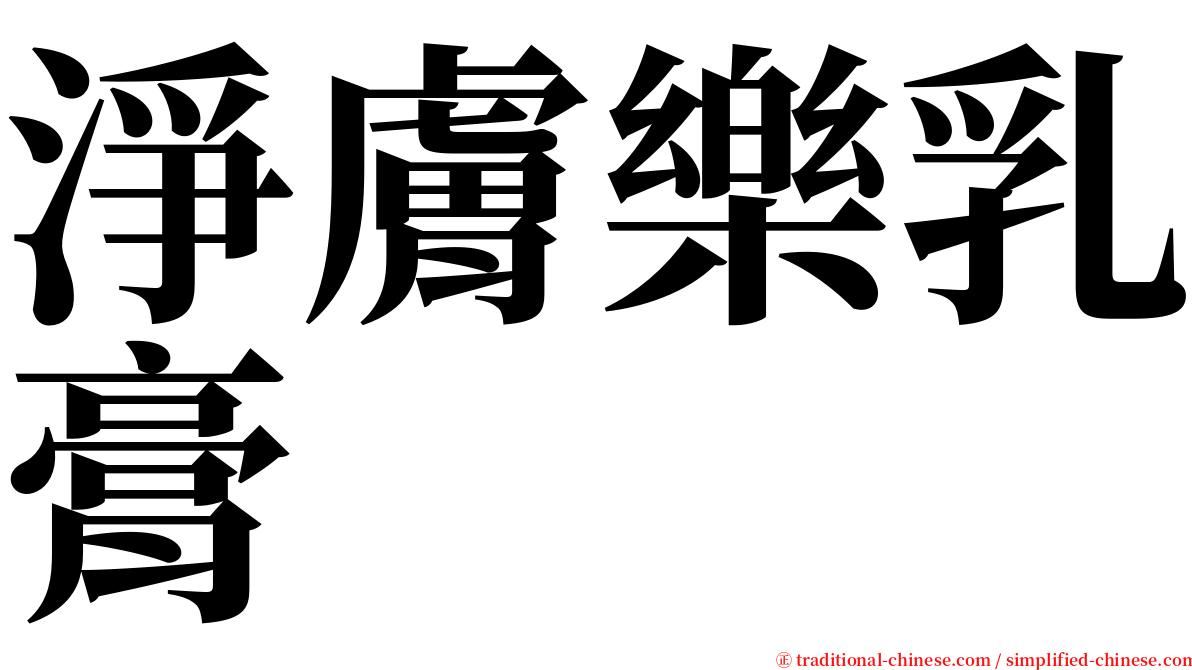 淨膚樂乳膏 serif font