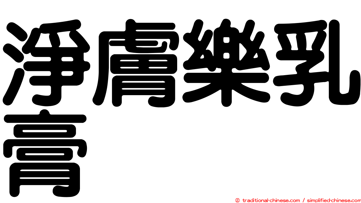 淨膚樂乳膏