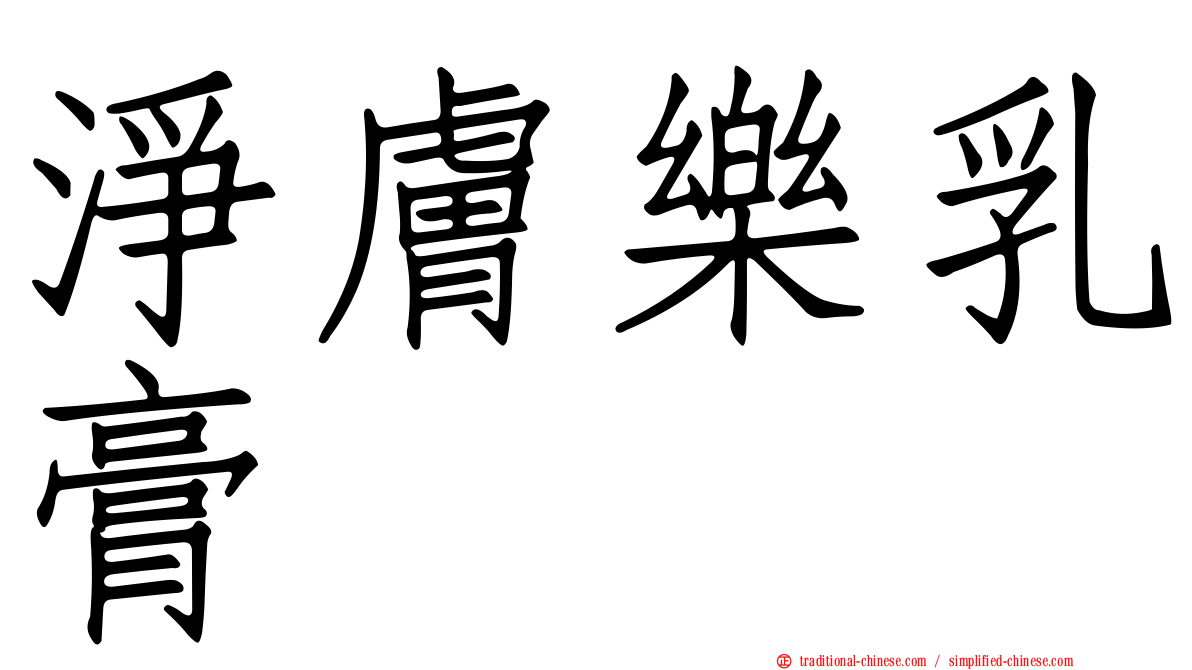 淨膚樂乳膏
