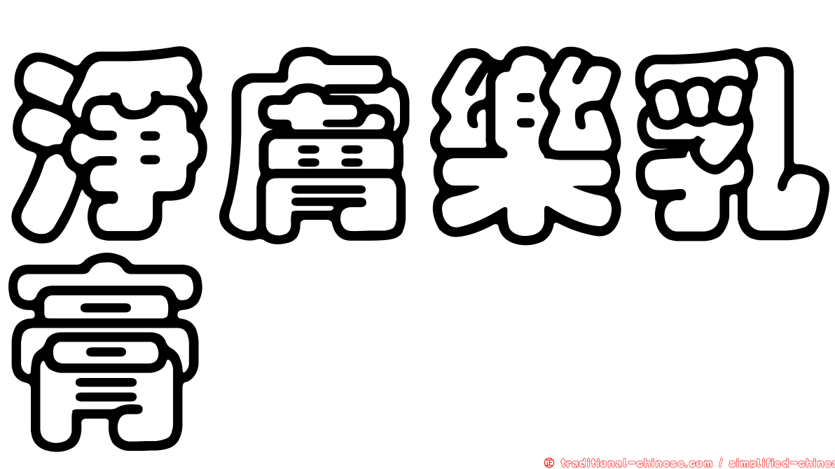 淨膚樂乳膏