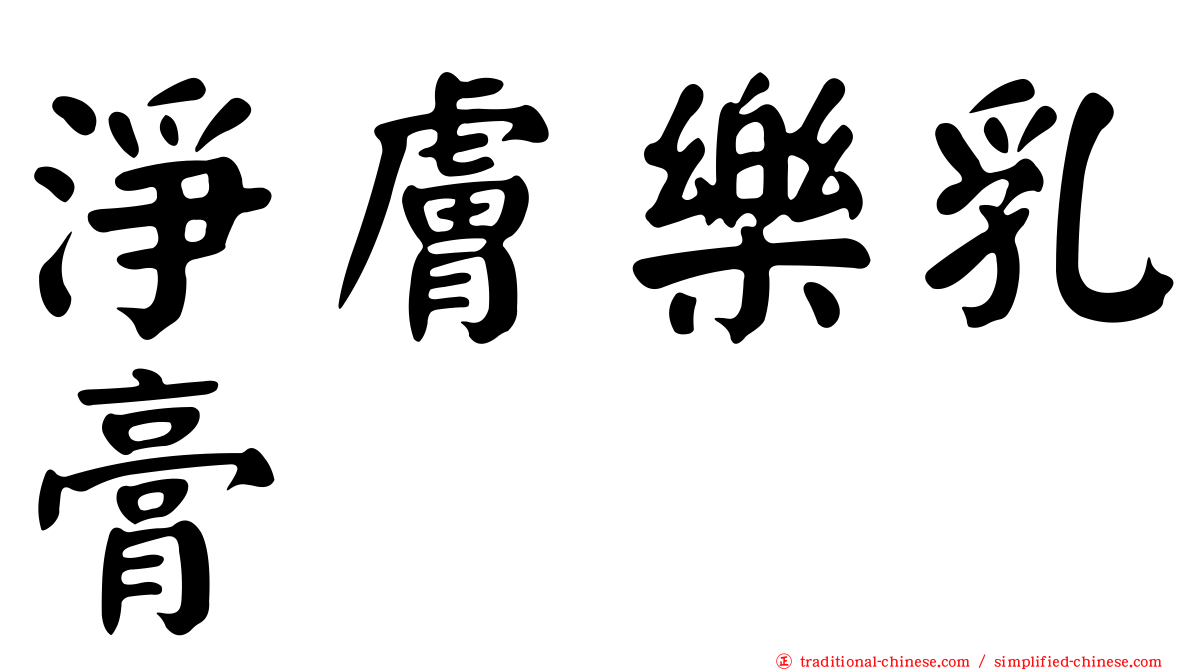 淨膚樂乳膏