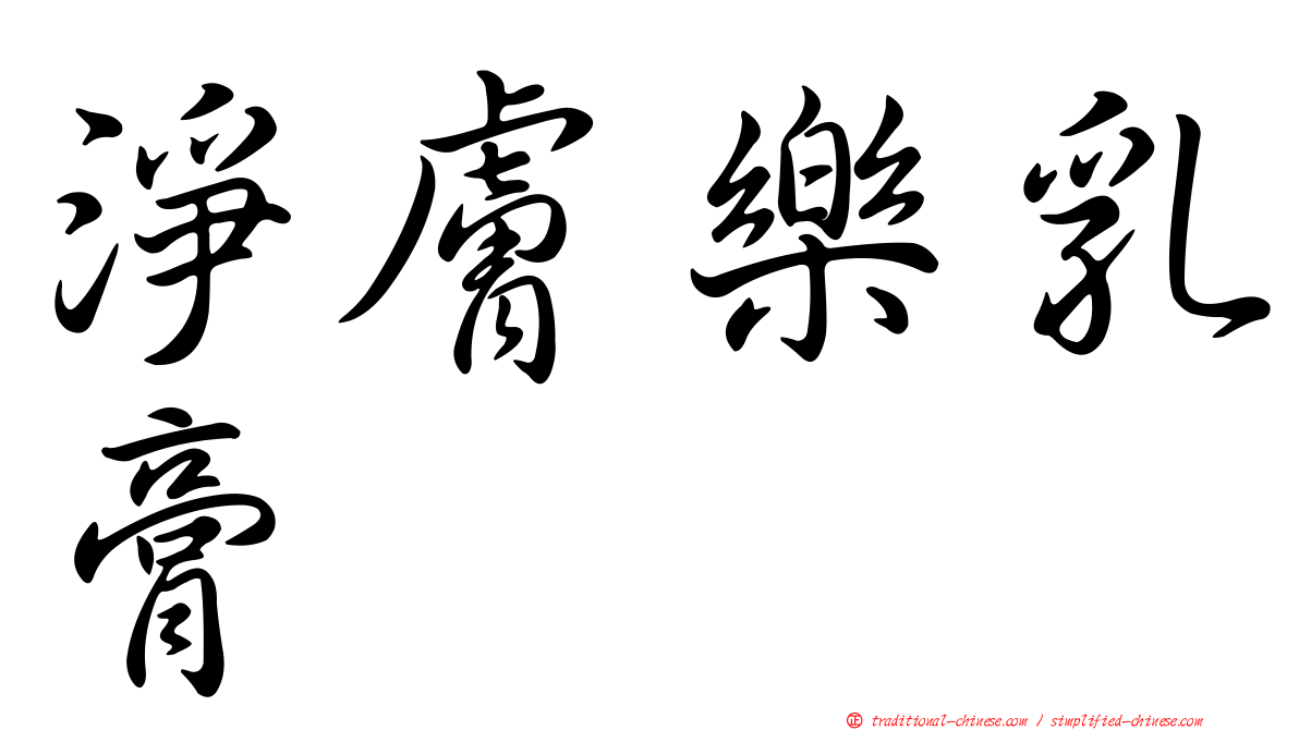 淨膚樂乳膏