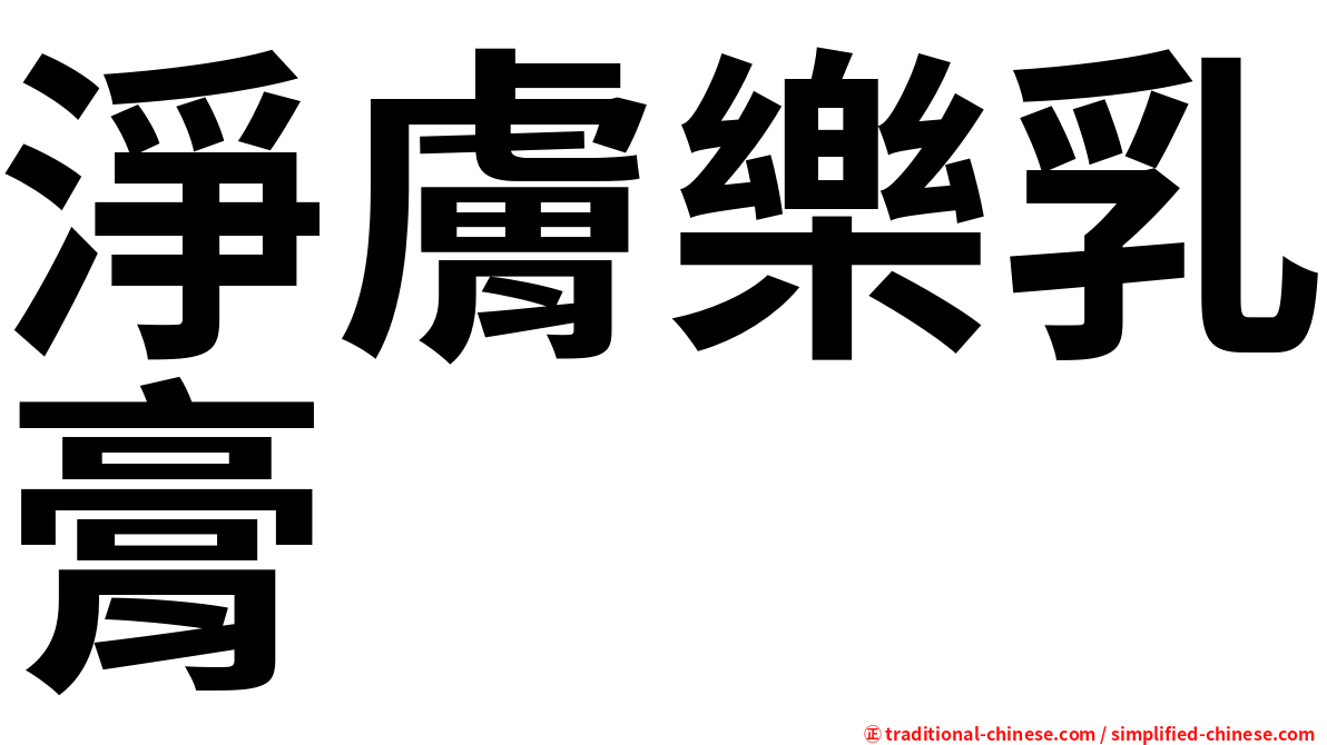淨膚樂乳膏