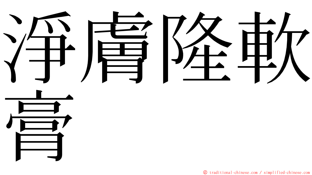淨膚隆軟膏 ming font