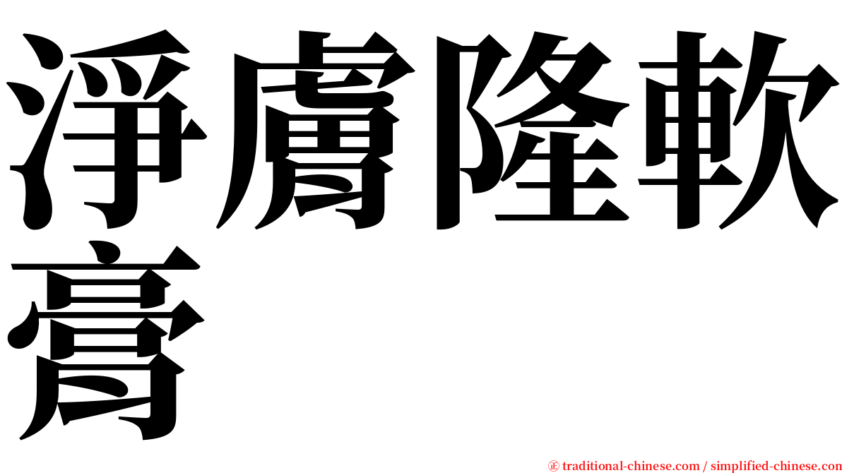 淨膚隆軟膏 serif font