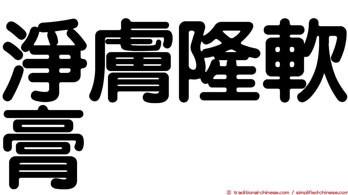 淨膚隆軟膏
