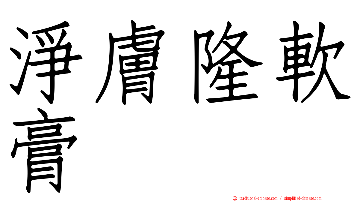淨膚隆軟膏