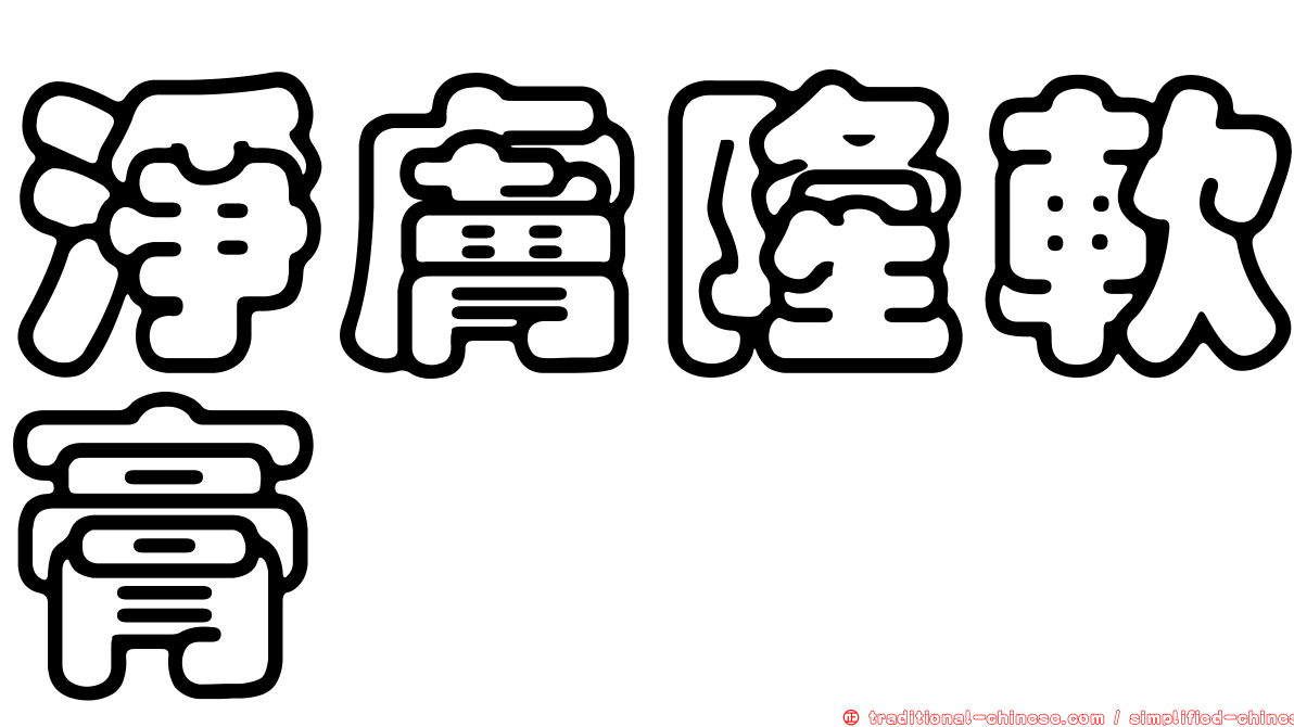 淨膚隆軟膏