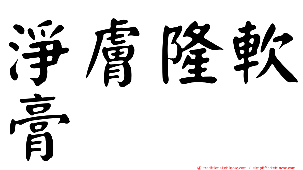 淨膚隆軟膏