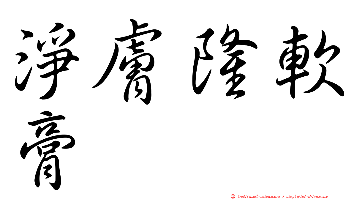 淨膚隆軟膏