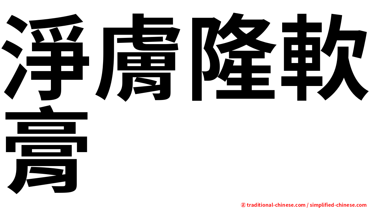 淨膚隆軟膏