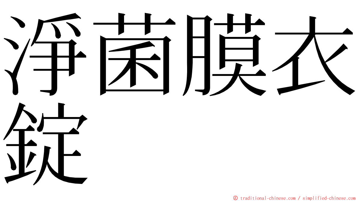 淨菌膜衣錠 ming font