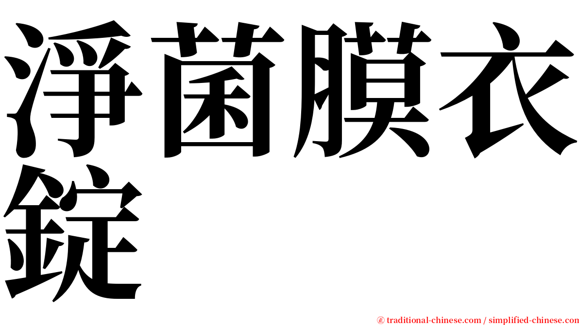 淨菌膜衣錠 serif font