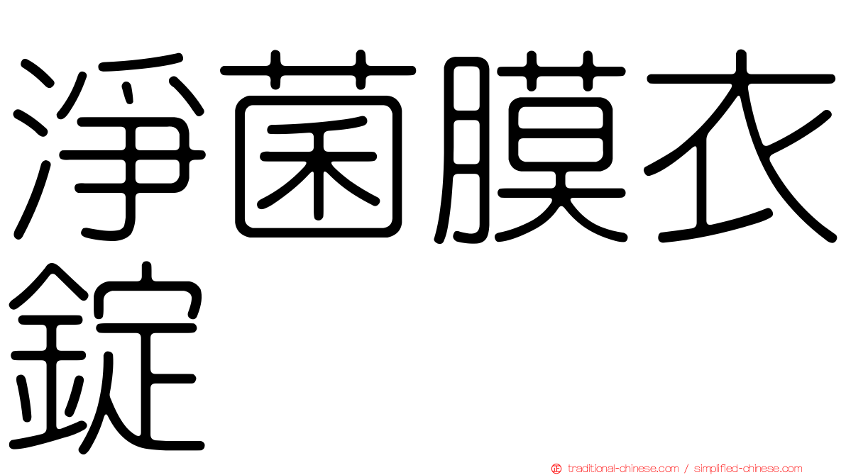 淨菌膜衣錠