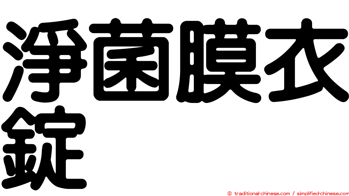 淨菌膜衣錠
