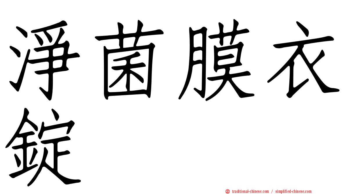 淨菌膜衣錠