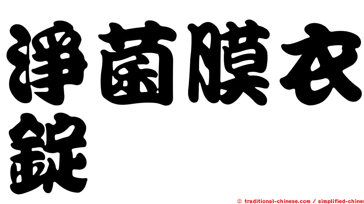 淨菌膜衣錠