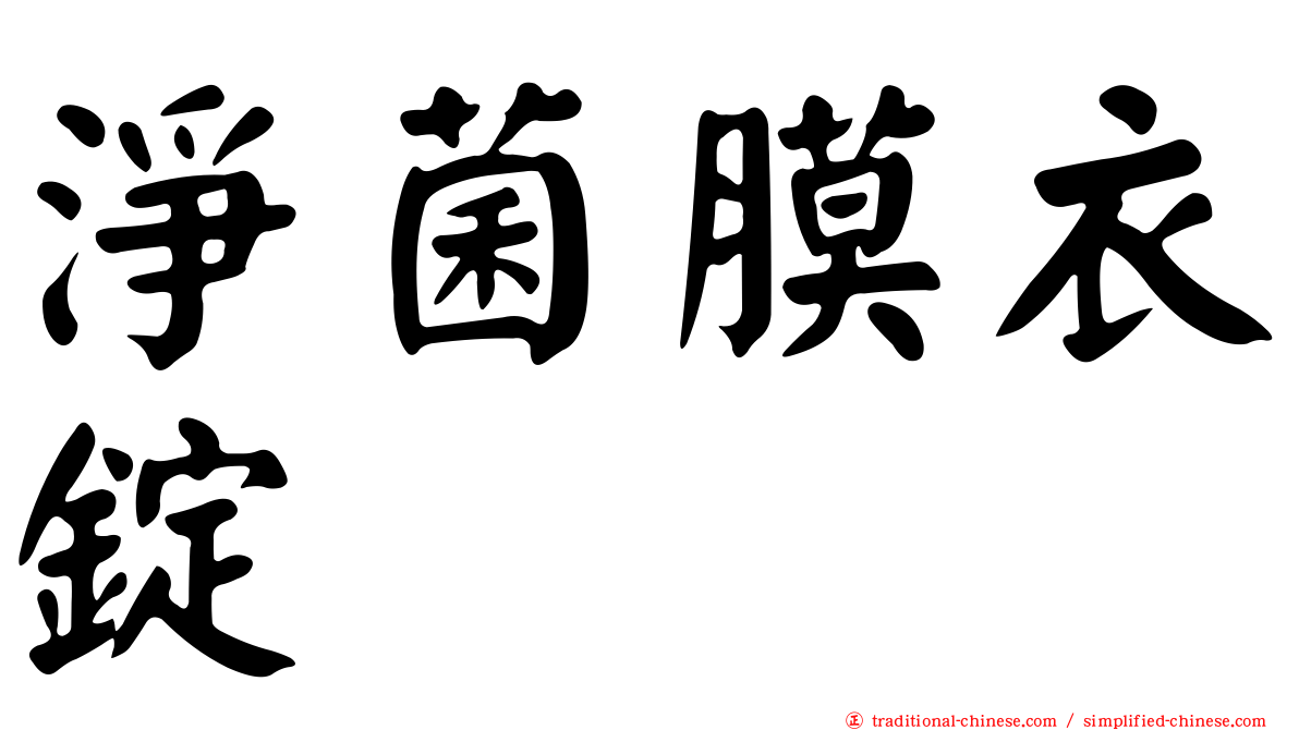 淨菌膜衣錠