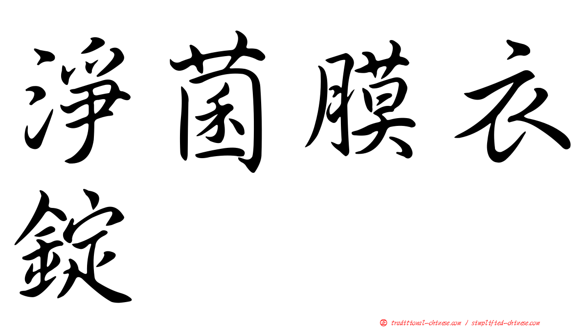 淨菌膜衣錠