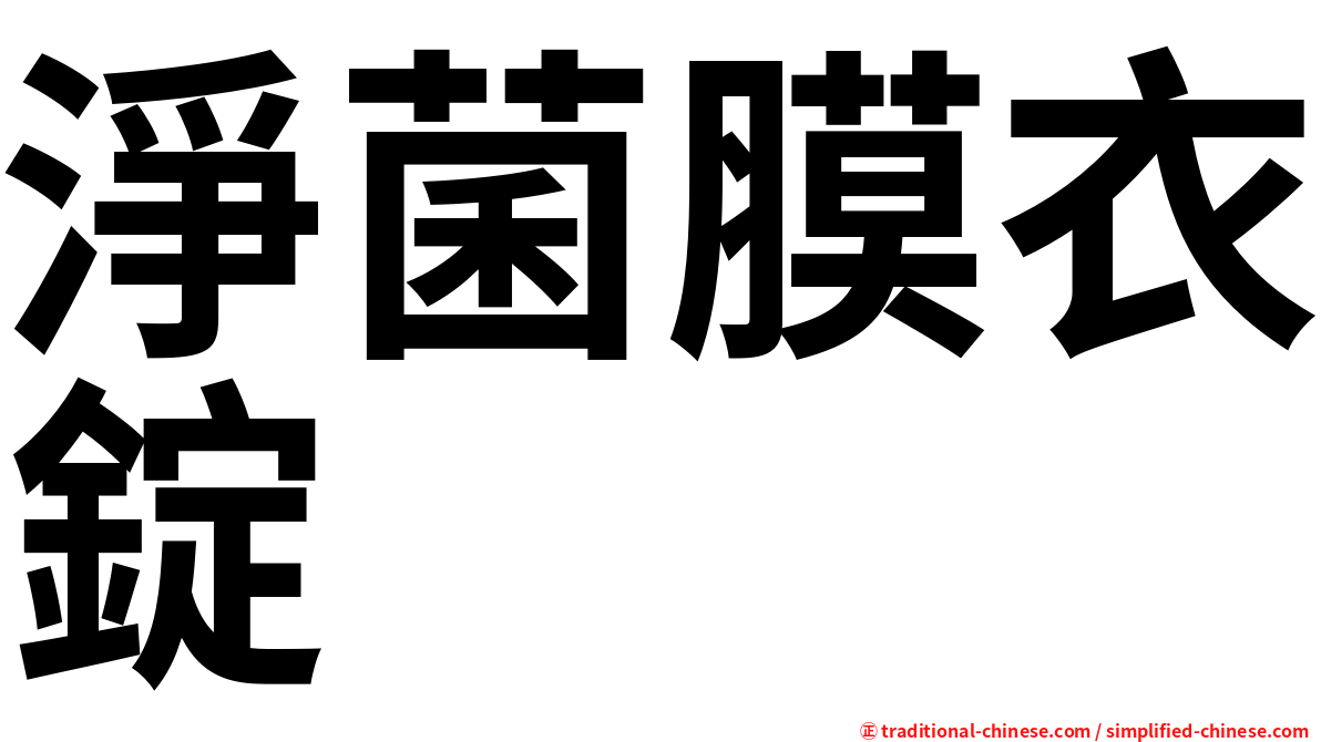 淨菌膜衣錠