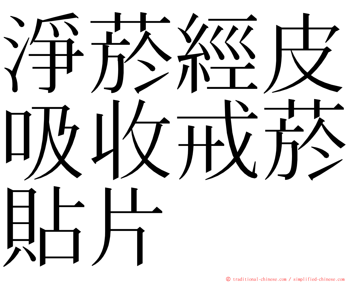 淨菸經皮吸收戒菸貼片 ming font
