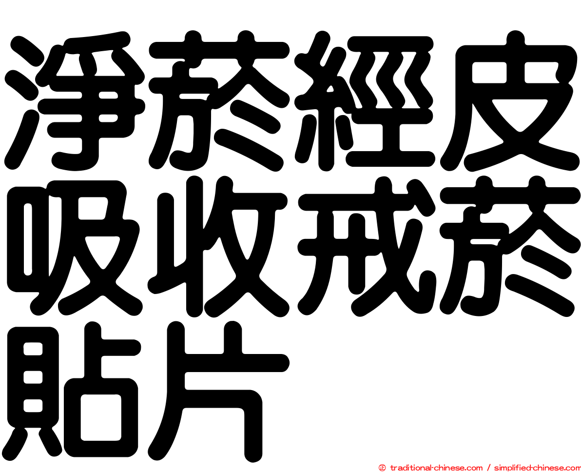 淨菸經皮吸收戒菸貼片