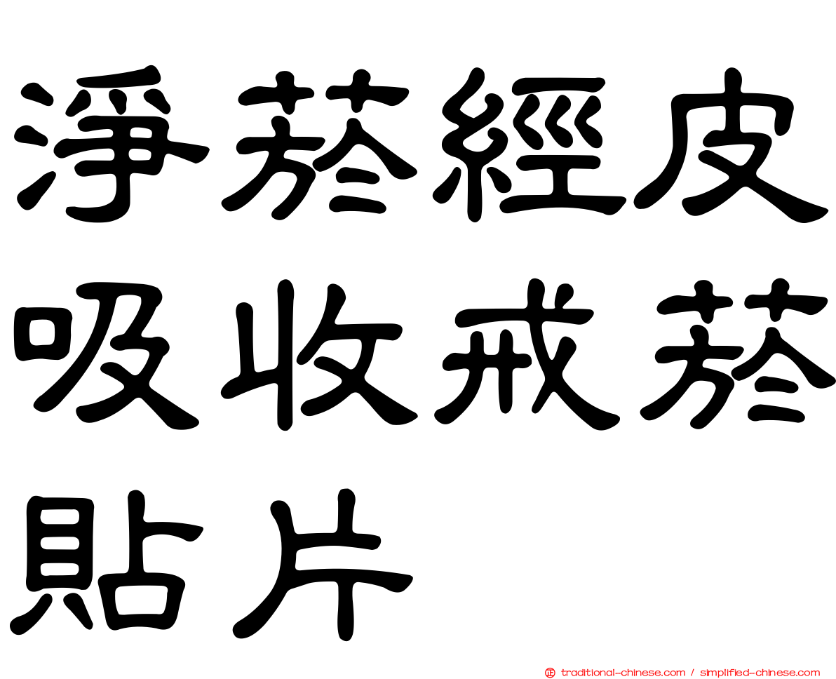 淨菸經皮吸收戒菸貼片
