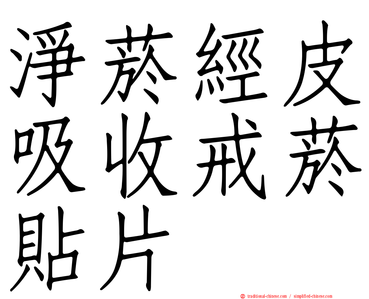 淨菸經皮吸收戒菸貼片