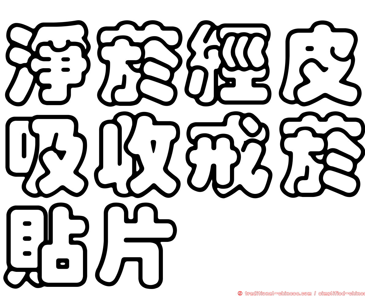 淨菸經皮吸收戒菸貼片