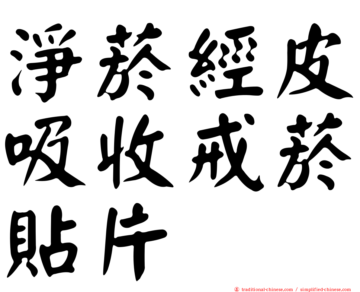 淨菸經皮吸收戒菸貼片