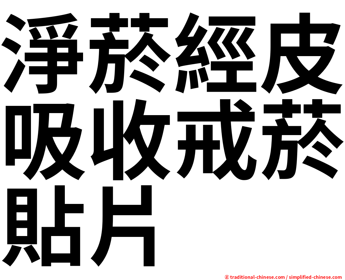 淨菸經皮吸收戒菸貼片