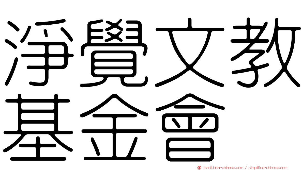 淨覺文教基金會