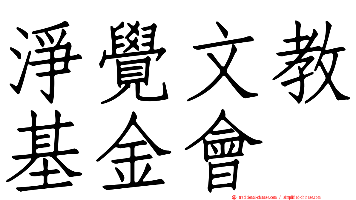 淨覺文教基金會