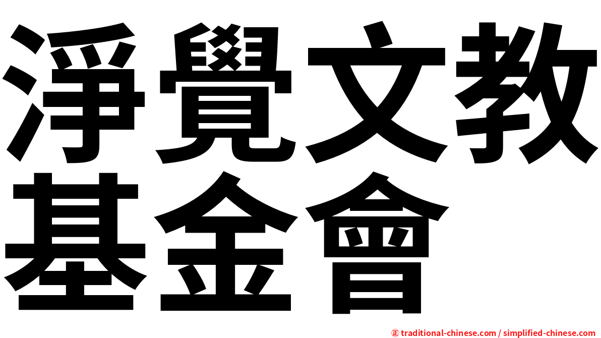 淨覺文教基金會