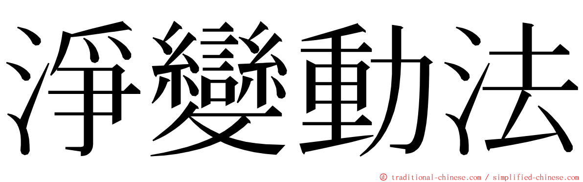 淨變動法 ming font