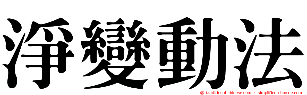 淨變動法