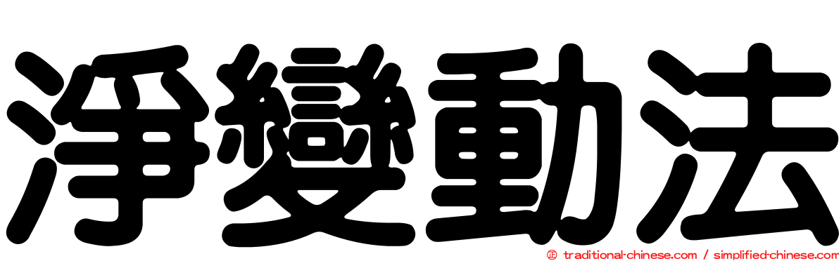 淨變動法