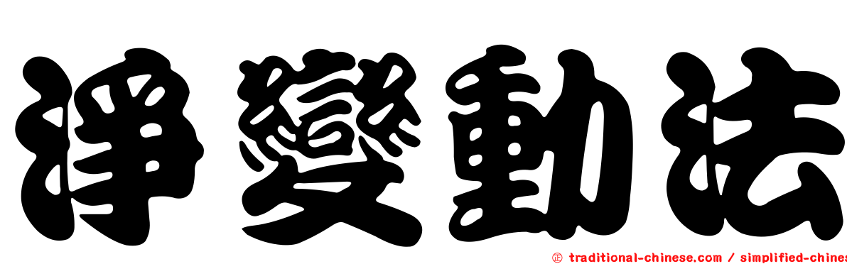 淨變動法