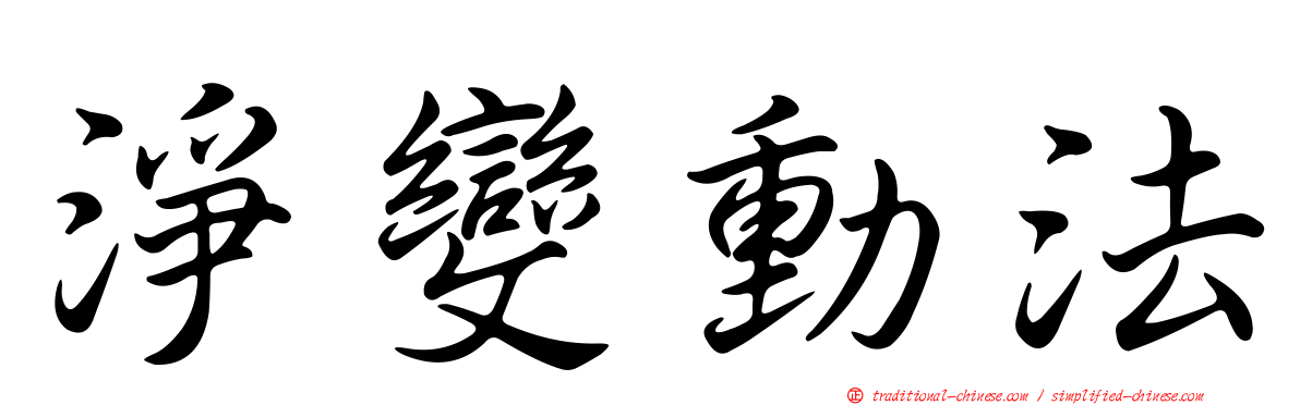 淨變動法
