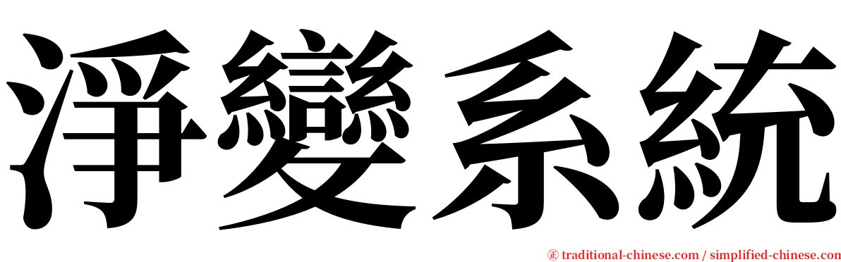 淨變系統 serif font