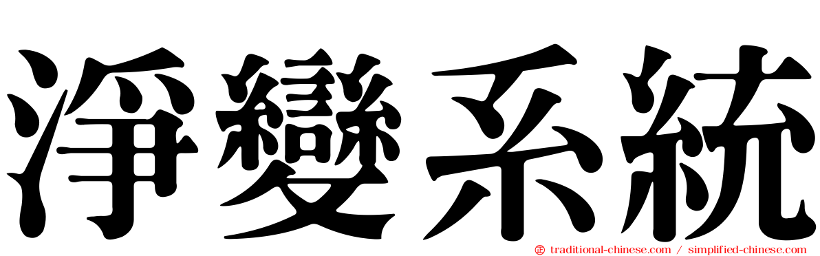 淨變系統