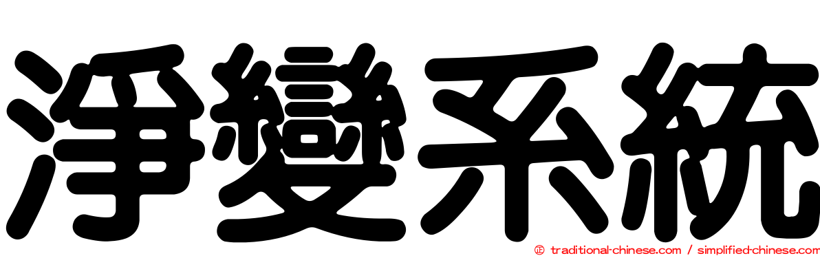 淨變系統