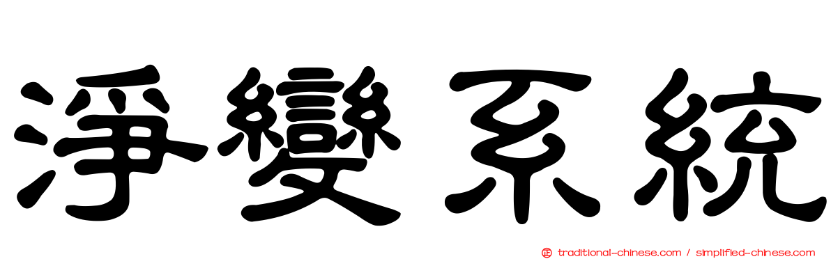 淨變系統