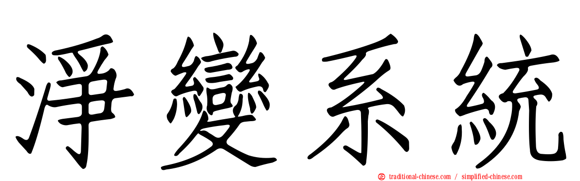 淨變系統