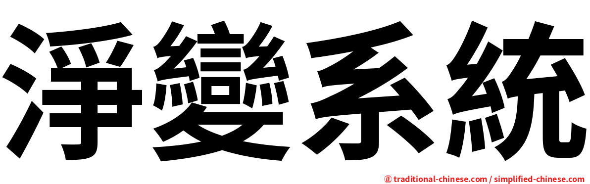 淨變系統