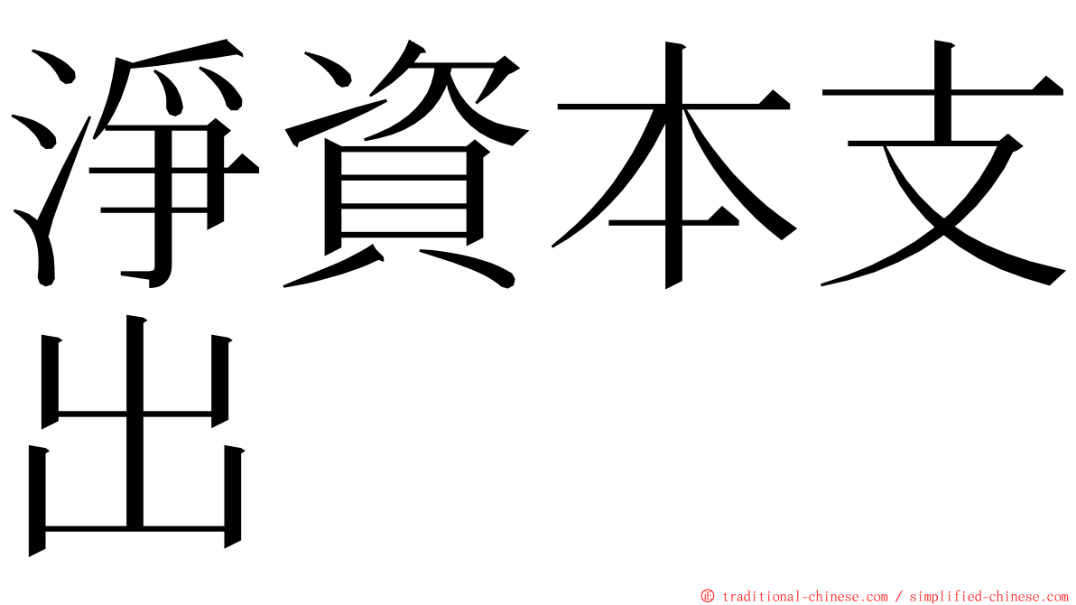 淨資本支出 ming font